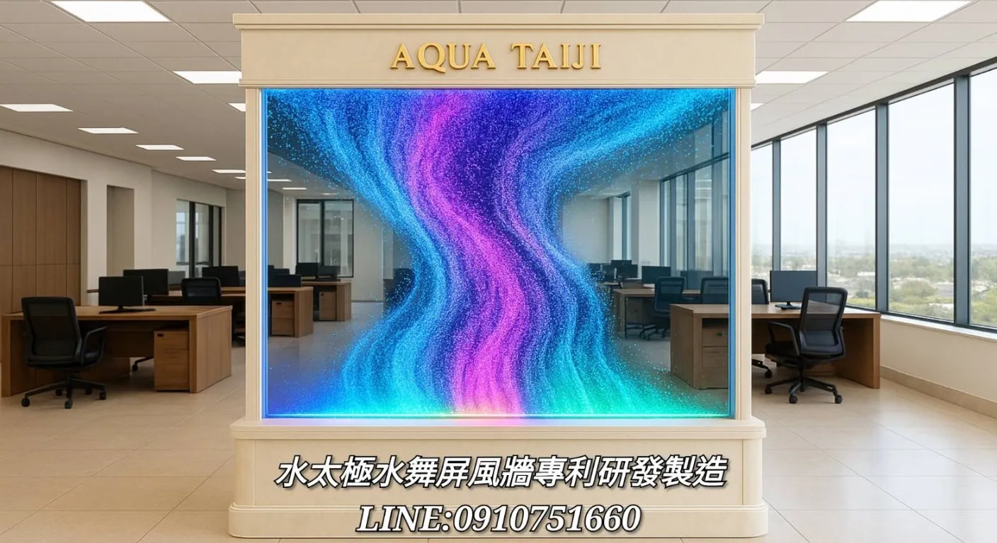 水舞氣泡牆與屏風