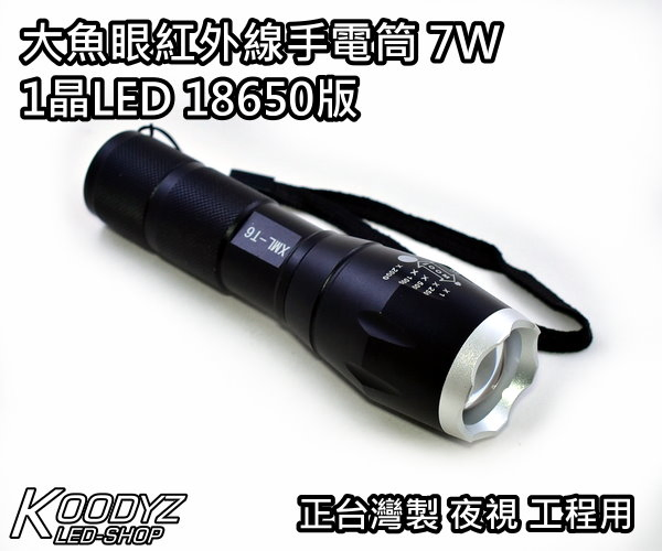 大魚眼紅外線手電筒7W 1晶LED 18650版
