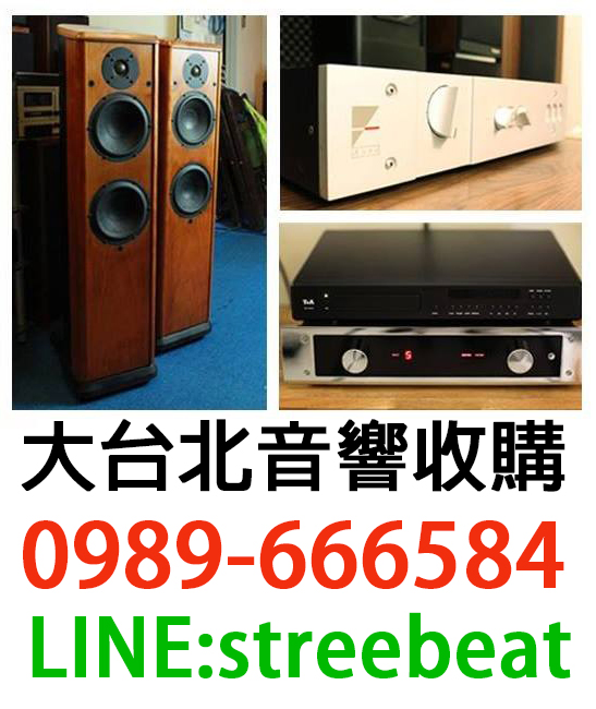 台北0989666584音響收購擴大機喇叭