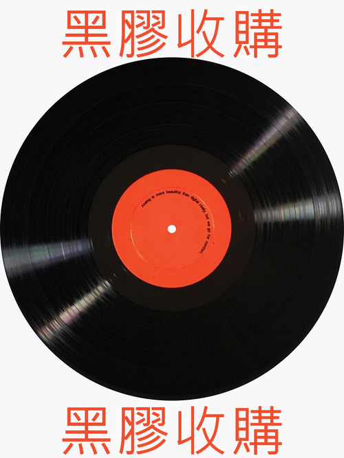黑膠收購