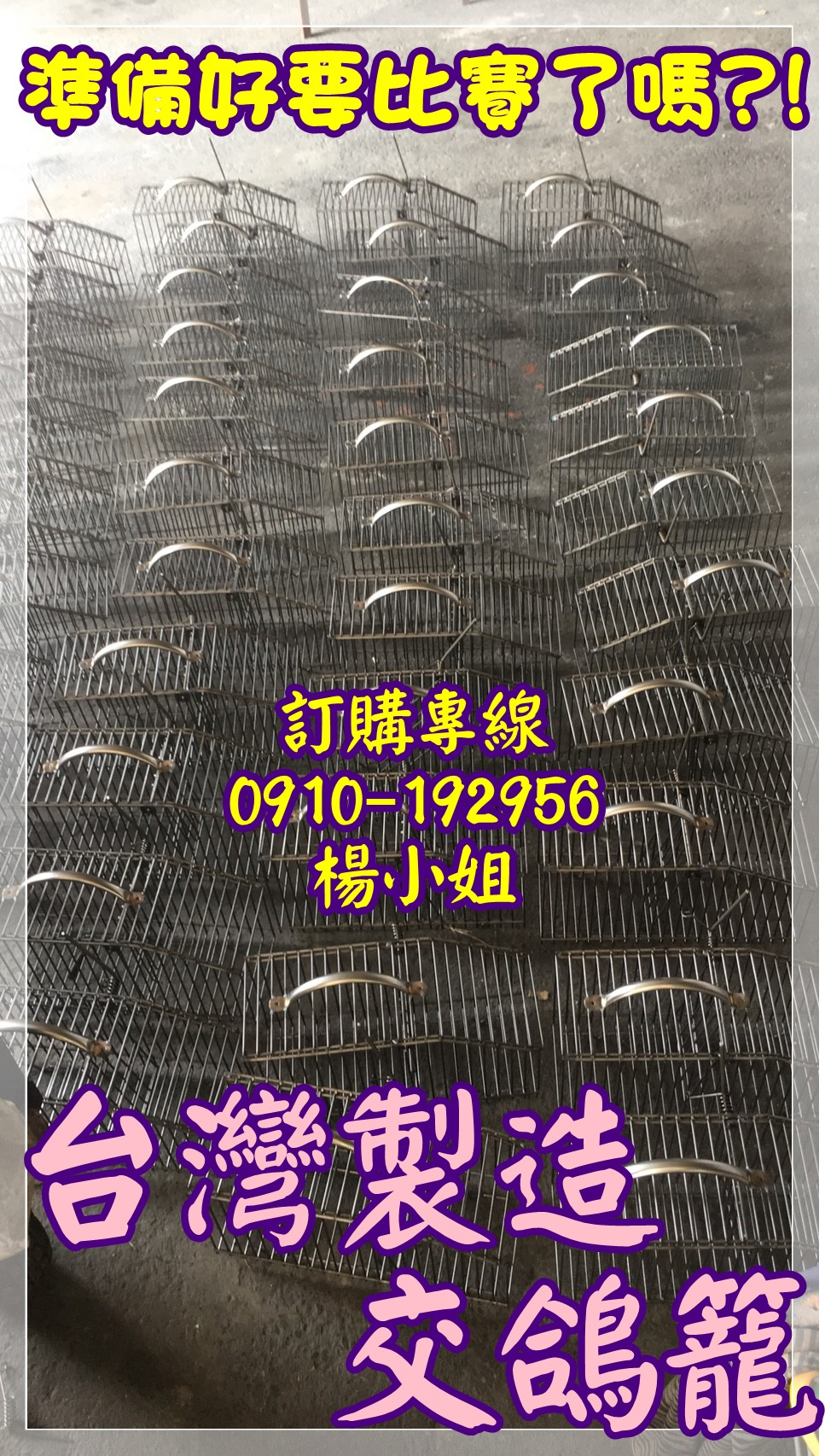 台灣製造　交鴿籠　鴿子籠　比賽籠　訂製鴿子籠