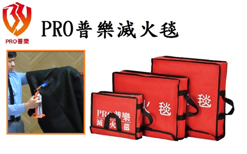 PRO普樂滅火毯商品圖