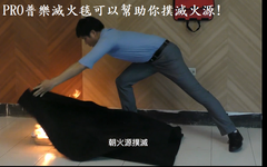PRO普樂滅火毯用途