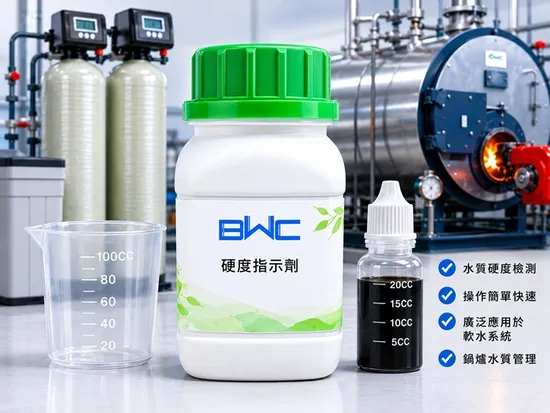 BWC 軟硬水指示劑：專用於鍋爐冷卻水與軟水水質