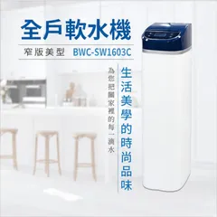 bwc全戶軟水機