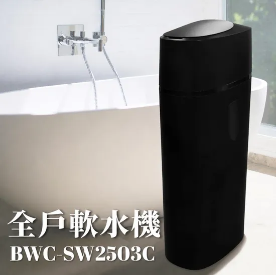 BWC-SW2503C 全戶軟水機