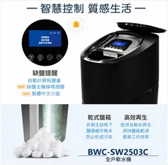 BWC全戶軟水機