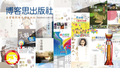 你想出書嗎？出書請找博客思出版社