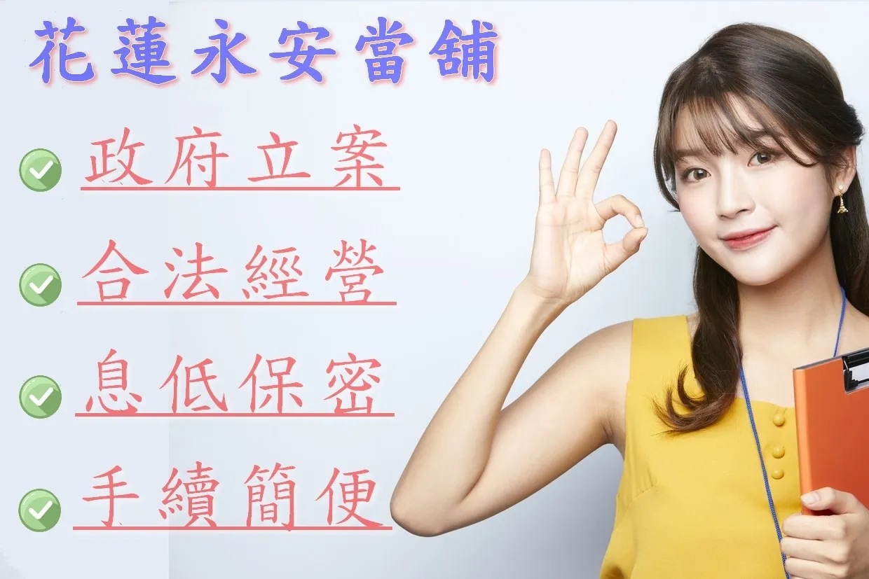 花蓮當舖-永安優質當舖