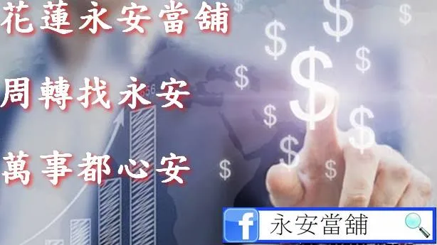 貸款找永安