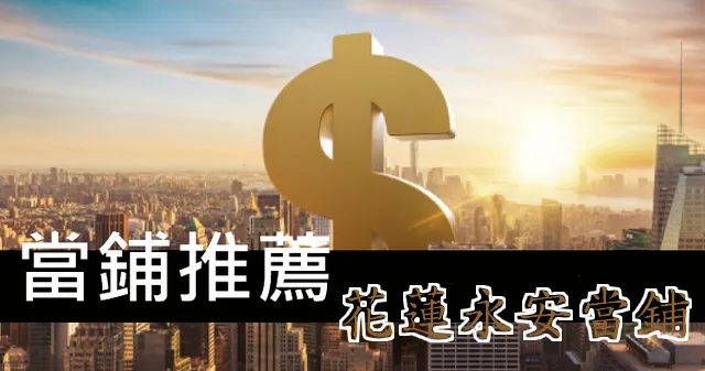 花蓮當舖-永安當舖