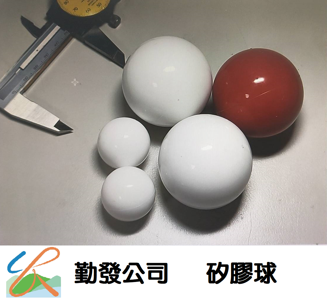 勤發矽膠球-橡膠球- 跳球-振動機球