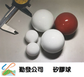 勤發矽膠球-橡膠球- 跳球-振動機球