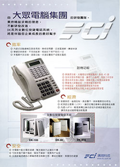 FCI DK Series 全數位按鍵電話系統