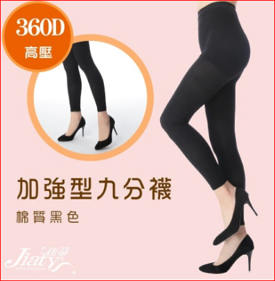 【Jiaty 佳蒂】360D 加強型九分襪-黑色 (尺寸 : S~XL)")