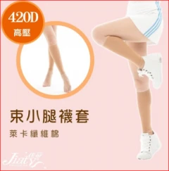 【Jiaty 佳蒂】420D 萊卡棉束小腿襪套-中膚色 (尺寸 : S~L)")