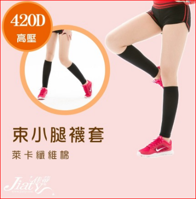 【Jiaty 佳蒂】420D 萊卡棉束小腿襪套-黑色 (尺寸 : S~L)")