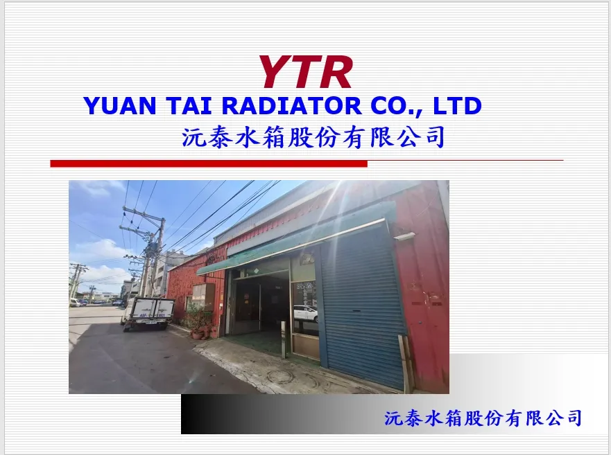 YTR沅泰水箱股份有限公司 YUAN TAI RADIATOR CO., LTD