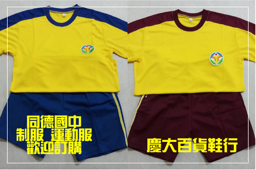 同德國中運動服