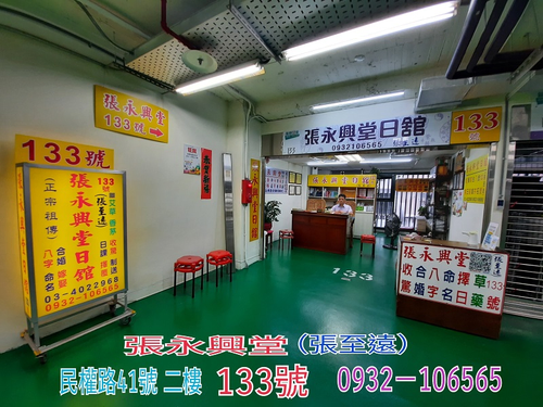 祖傳張永興堂(張至遠)