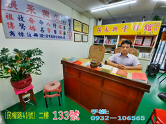 正宗張永興堂日舘(張至遠)