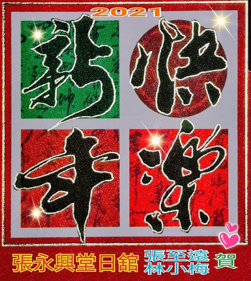 張永興堂2021年賀卡