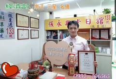 張永興堂張至遠樂活三星名攤