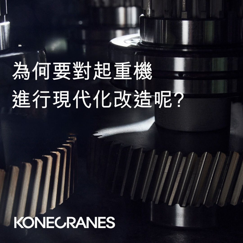 科尼起重機現代化服務
