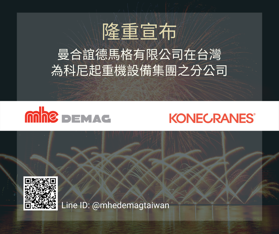 曼合誼德馬格有限公司開始在台灣銷售科尼起重機設備