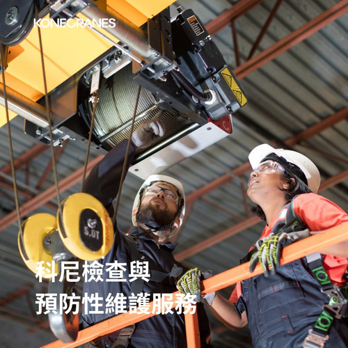科尼起重機檢查與預防性維護服務