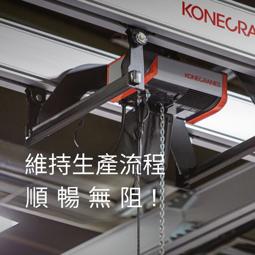 科尼KBK工作站起重系統