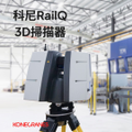科尼RailQ 3D掃描器