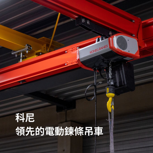 科尼領先的電動鍊條吊車
