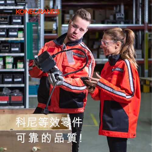 科尼等效起重機零件 可靠的品質!