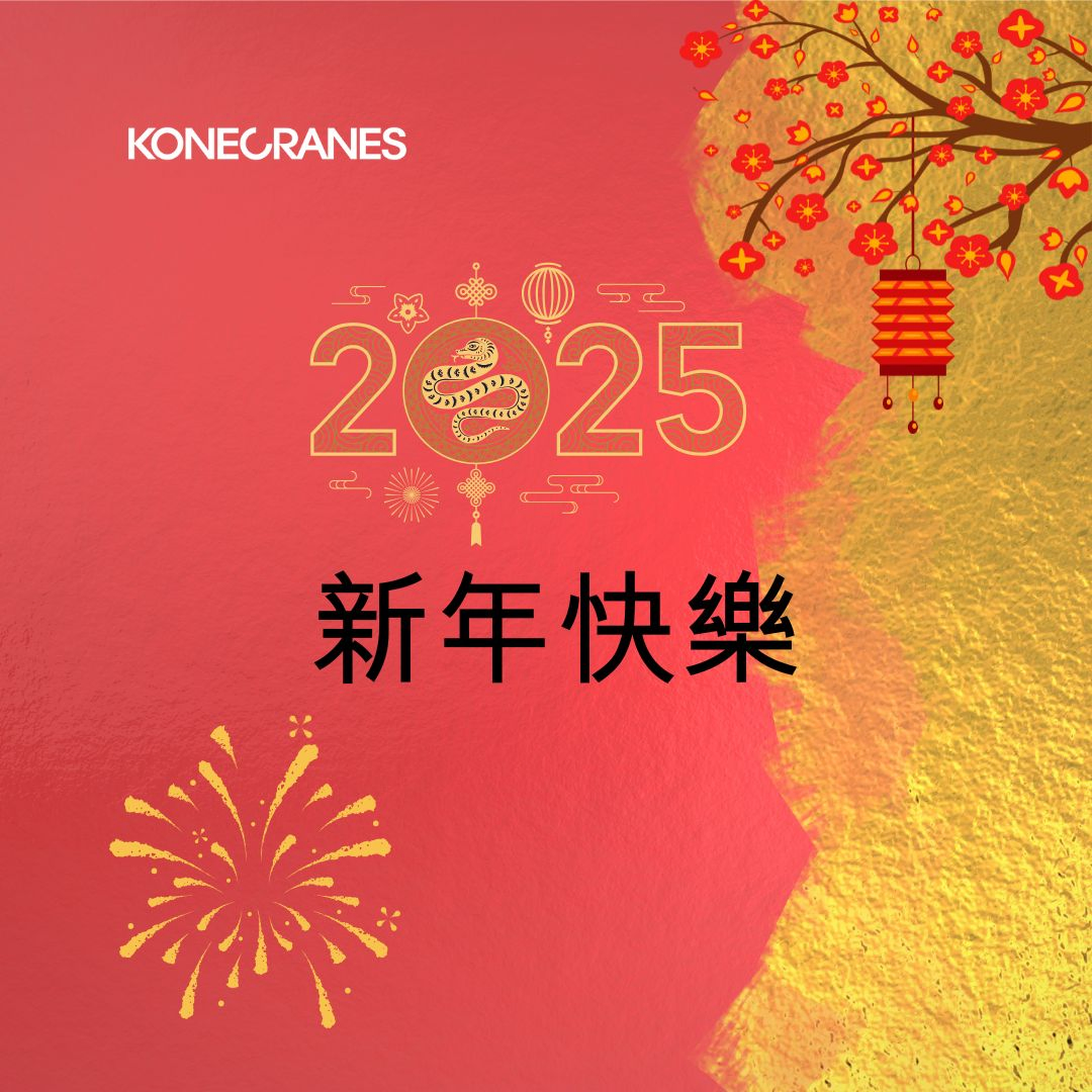 科尼敬祝新年快樂!