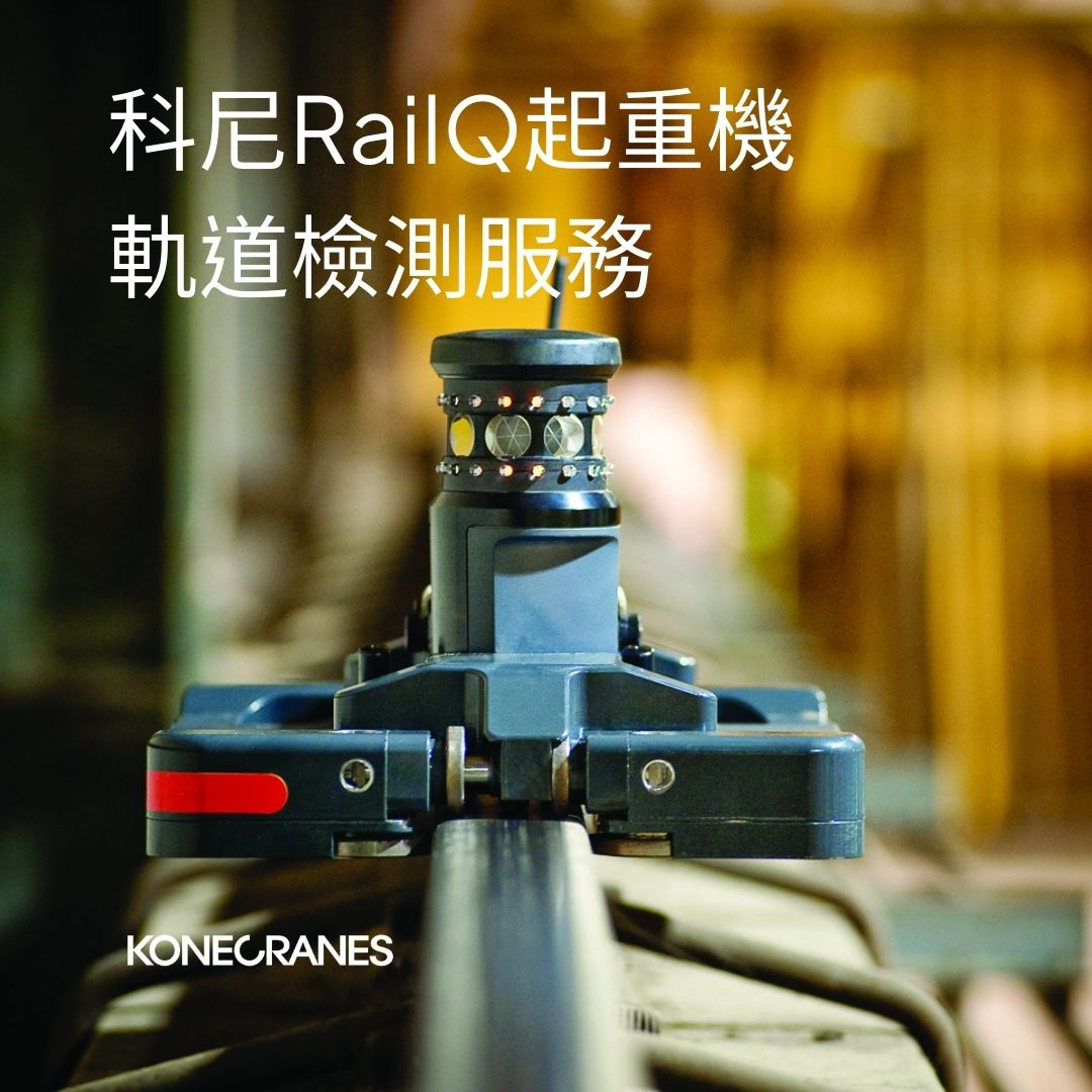 科尼RailQ起重機軌道檢測服務