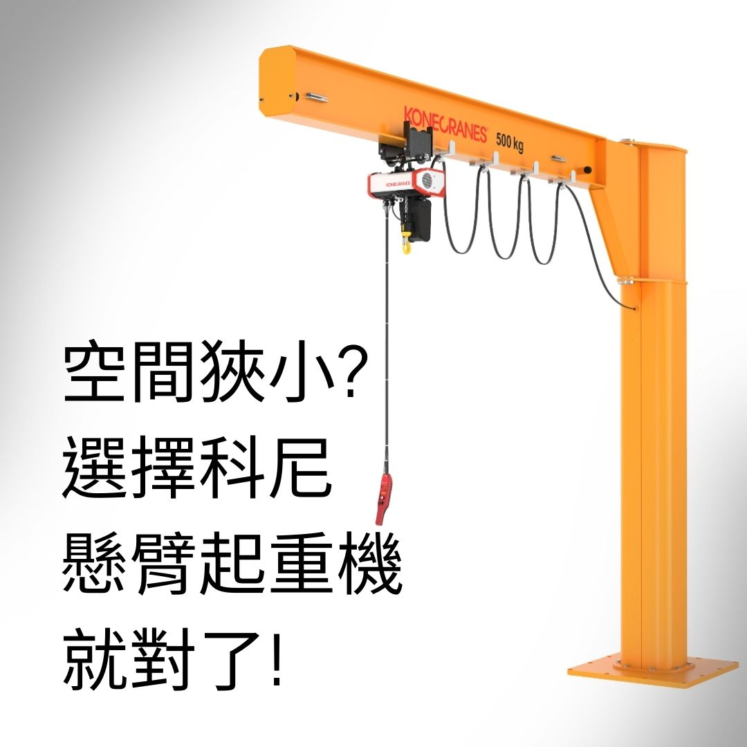科尼懸臂起重機