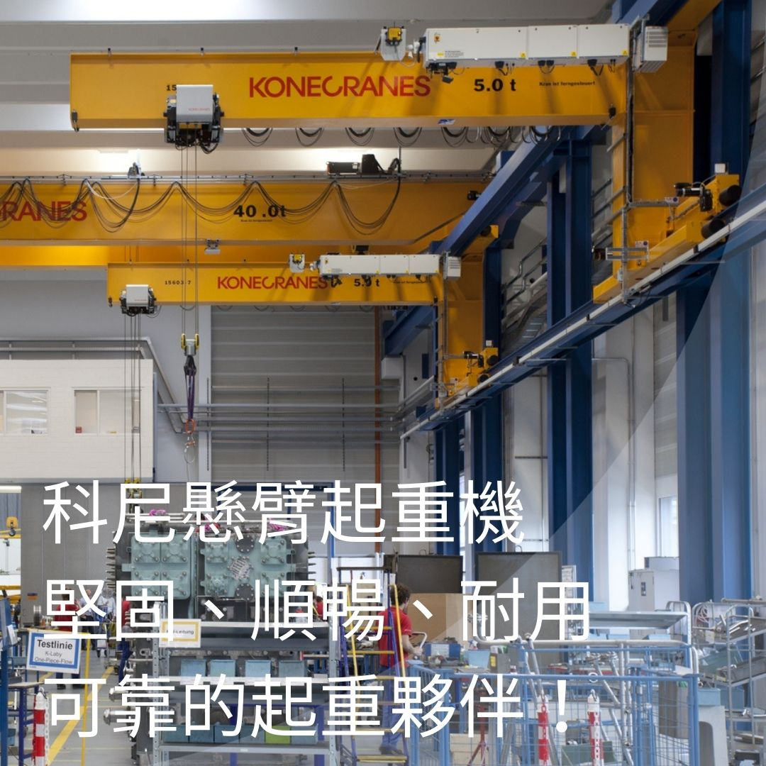 科尼懸臂起重機