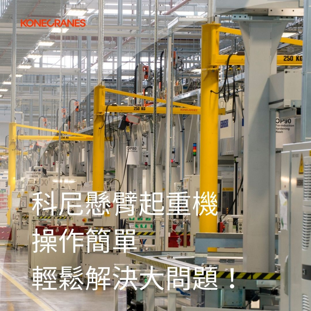 科尼懸臂起重機