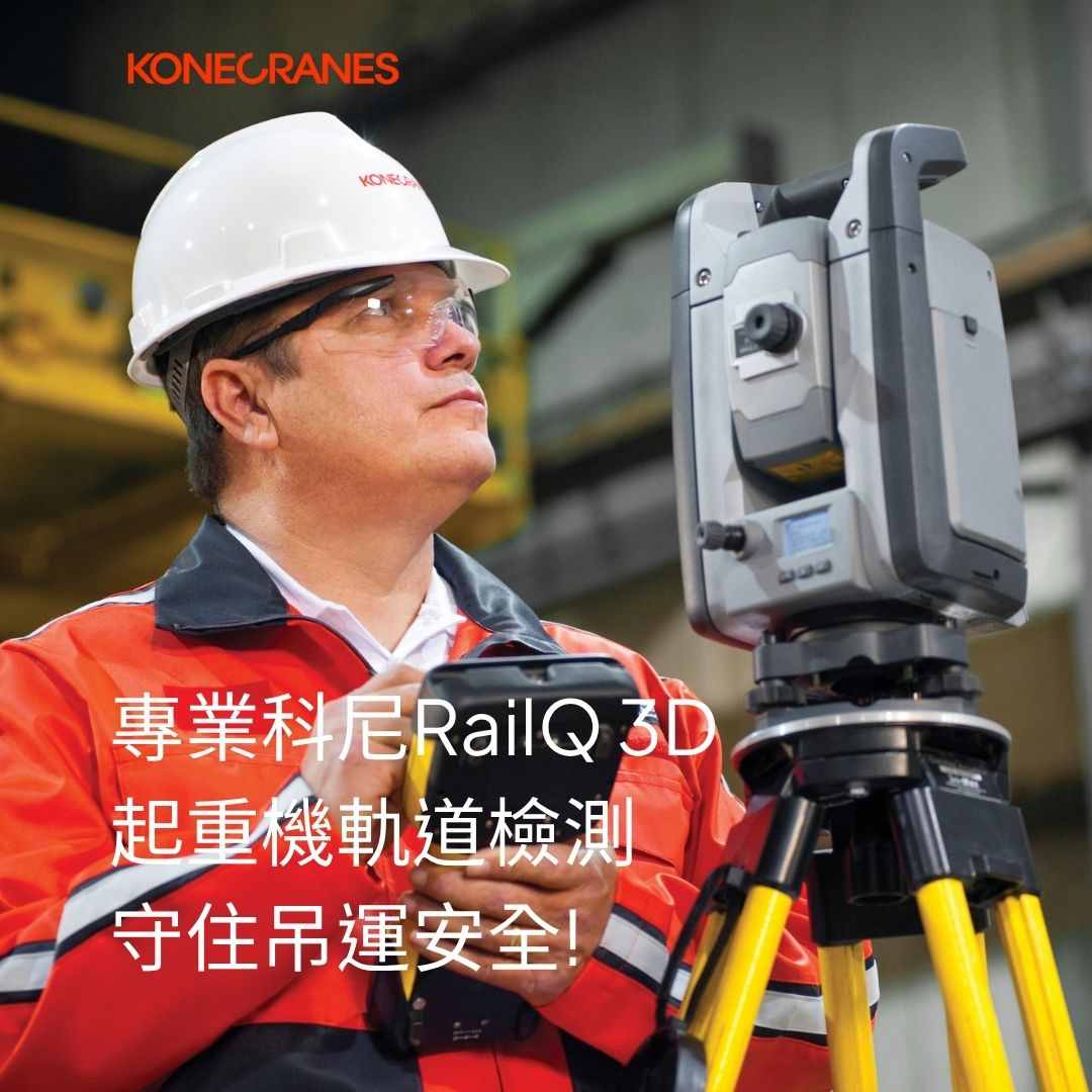 科尼RailQ 3D起重機軌道檢測服務