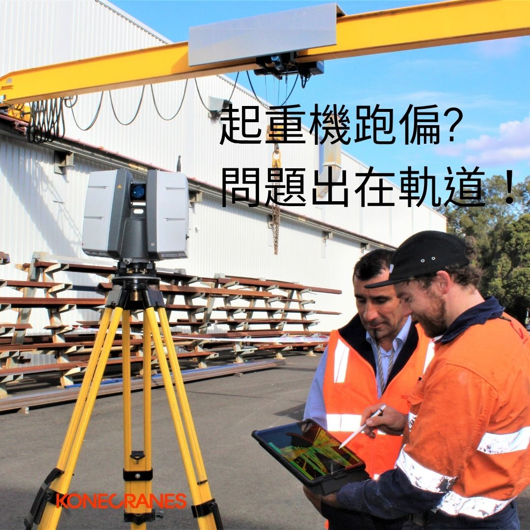 科尼RailQ 3D起重機軌道檢測服務