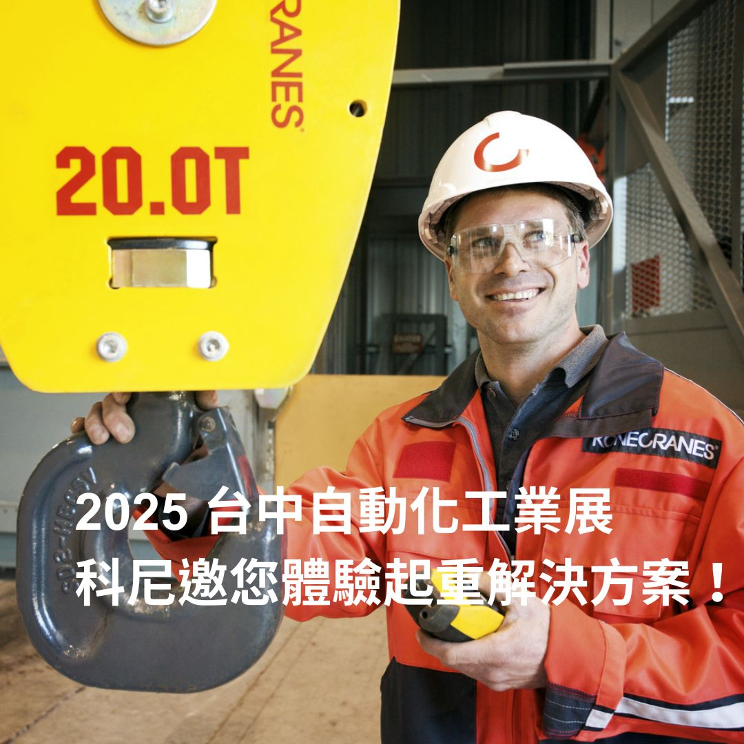 2025 台中自動化工業展|起重解決方案,科尼邀您來體驗!