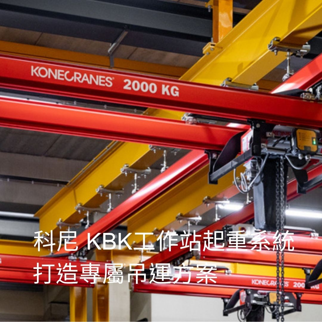 科尼 KBK工作站起重系統 ｜打造專屬吊運方案