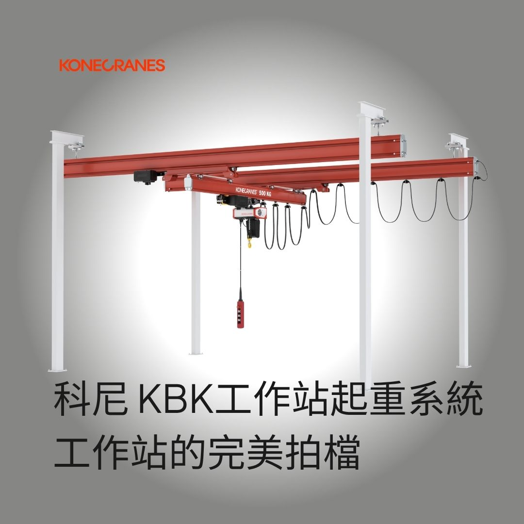 科尼 KBK工作站起重系統