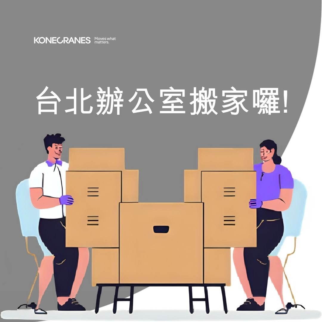 台北辦公室搬家囉!