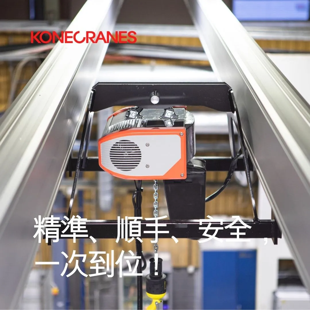 科尼 C系列電動鍊條吊車