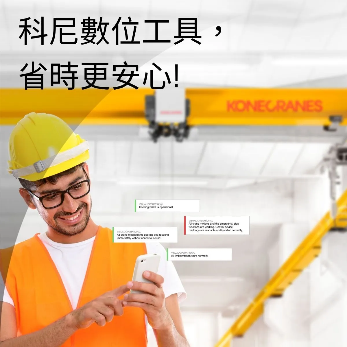 科尼數位工具，省時更安心！