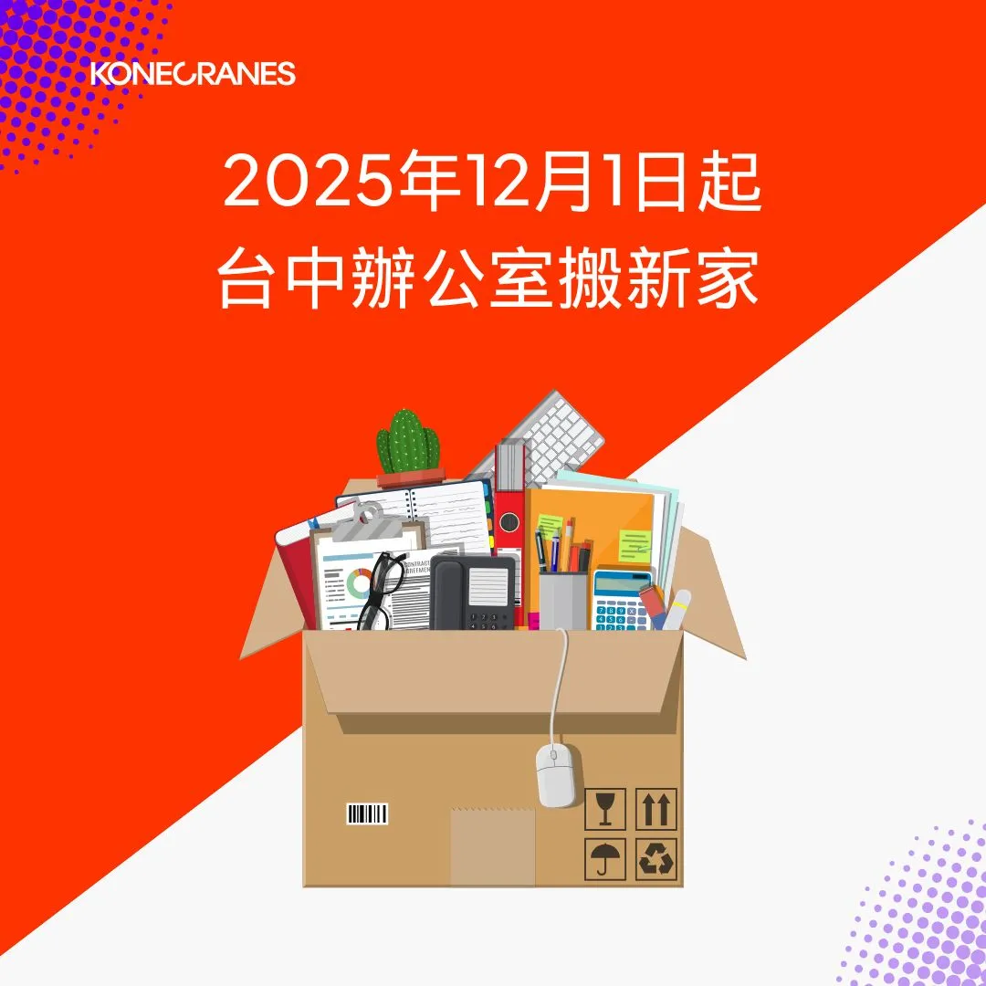 台中辦公室搬遷通知