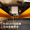 科尼CXT起重機 吊掛更穩更準