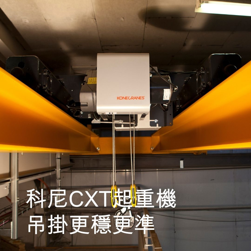 科尼CXT起重機 吊掛更穩更準
